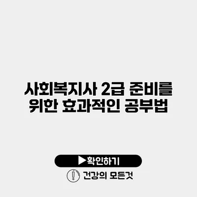 사회복지사 2급 준비를 위한 효과적인 공부법