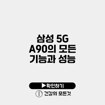 삼성 5G A90의 모든 기능과 성능