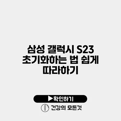 삼성 갤럭시 S23 초기화하는 법 쉽게 따라하기