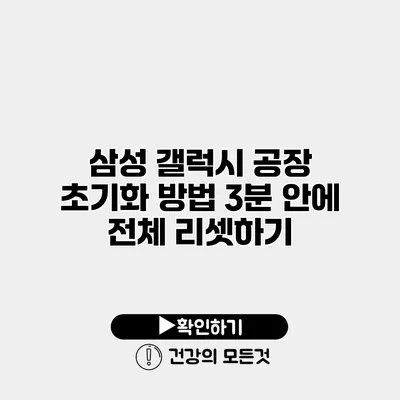 삼성 갤럭시 공장 초기화 방법 3분 안에 전체 리셋하기