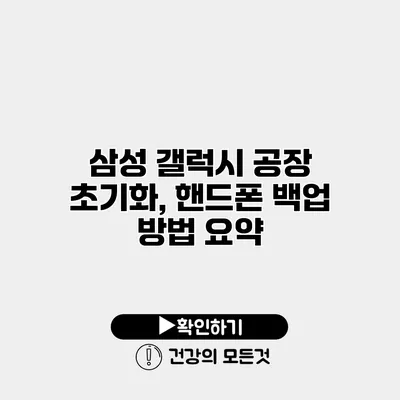 삼성 갤럭시 공장 초기화, 핸드폰 백업 방법 요약