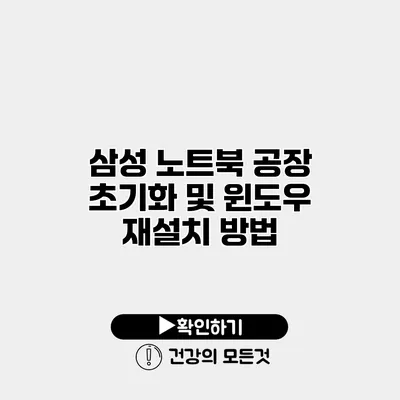 삼성 노트북 공장 초기화 및 윈도우 재설치 방법