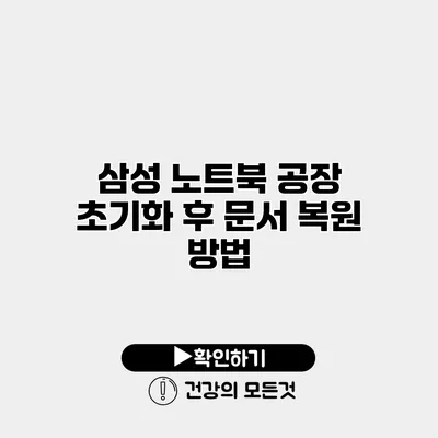 삼성 노트북 공장 초기화 후 문서 복원 방법