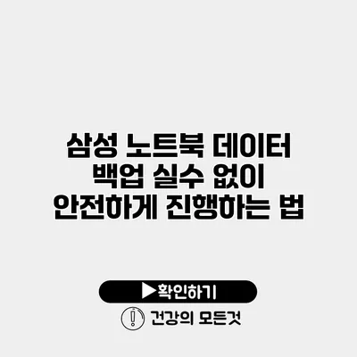 삼성 노트북 데이터 백업 실수 없이 안전하게 진행하는 법