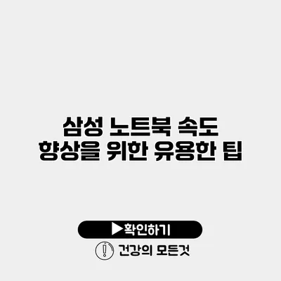 삼성 노트북 속도 향상을 위한 유용한 팁