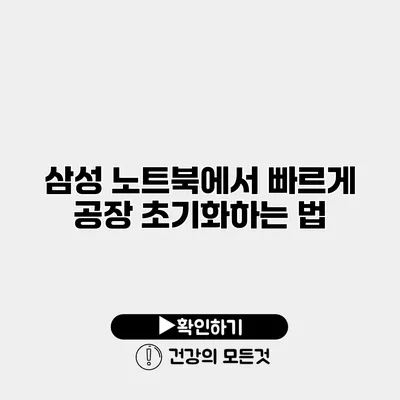 삼성 노트북에서 빠르게 공장 초기화하는 법