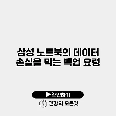삼성 노트북의 데이터 손실을 막는 백업 요령