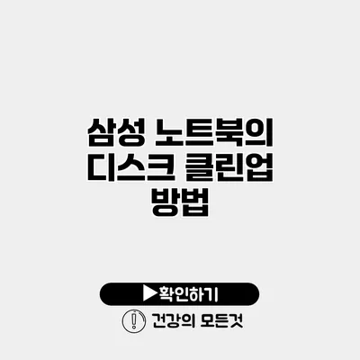 삼성 노트북의 디스크 클린업 방법