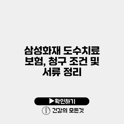 삼성화재 도수치료 보험, 청구 조건 및 서류 정리