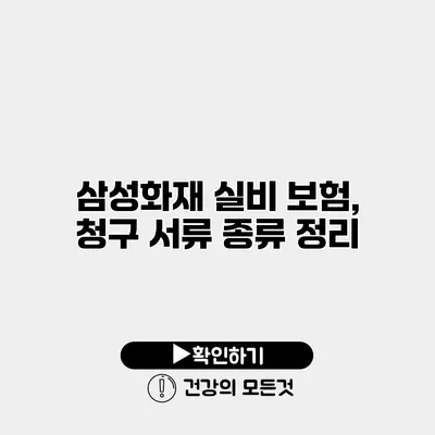 삼성화재 실비 보험, 청구 서류 종류 정리