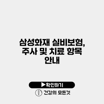 삼성화재 실비보험, 주사 및 치료 항목 안내