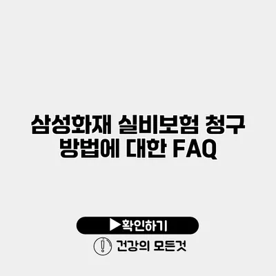 삼성화재 실비보험 청구 방법에 대한 FAQ