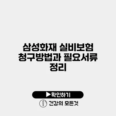 삼성화재 실비보험 청구방법과 필요서류 정리