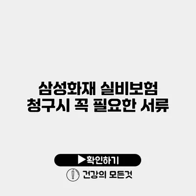 삼성화재 실비보험 청구시 꼭 필요한 서류