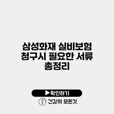 삼성화재 실비보험 청구시 필요한 서류 총정리