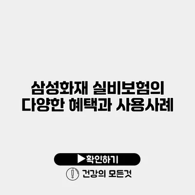 삼성화재 실비보험의 다양한 혜택과 사용사례