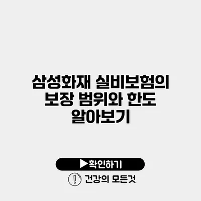 삼성화재 실비보험의 보장 범위와 한도 알아보기