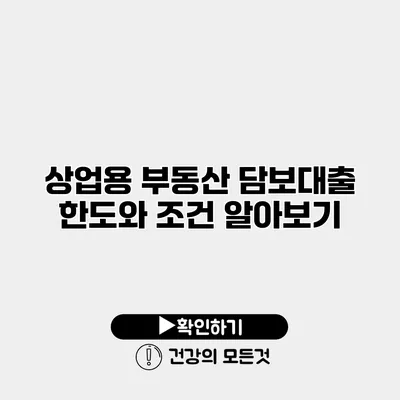 상업용 부동산 담보대출 한도와 조건 알아보기