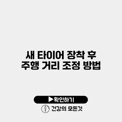새 타이어 장착 후 주행 거리 조정 방법