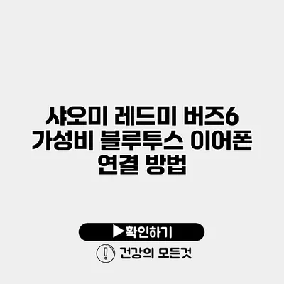 샤오미 레드미 버즈6 가성비 블루투스 이어폰 연결 방법