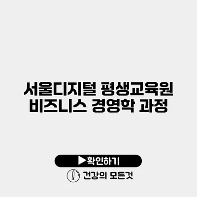 서울디지털 평생교육원 비즈니스 경영학 과정