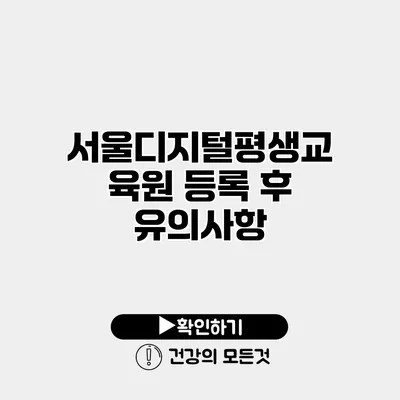 서울디지털평생교육원 등록 후 유의사항