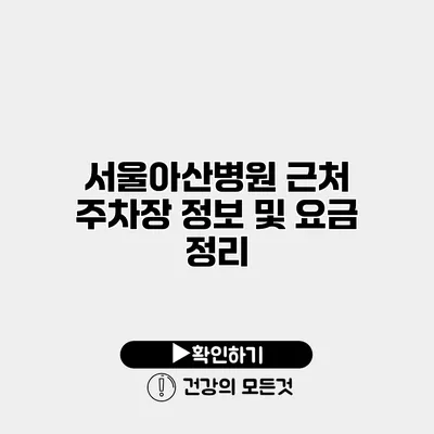 서울아산병원 근처 주차장 정보 및 요금 정리