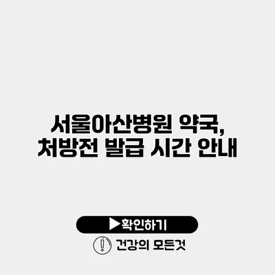 서울아산병원 약국, 처방전 발급 시간 안내
