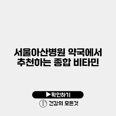 서울아산병원 약국에서 추천하는 종합 비타민