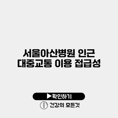 서울아산병원 인근 대중교통 이용 접급성