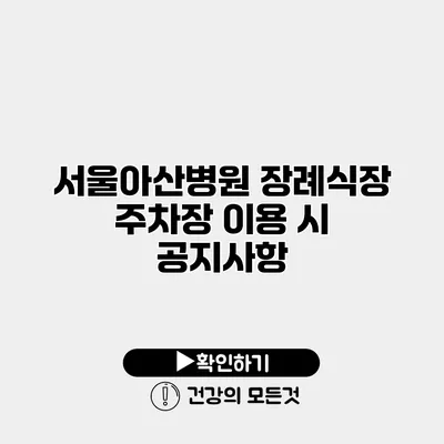 서울아산병원 장례식장 주차장 이용 시 공지사항