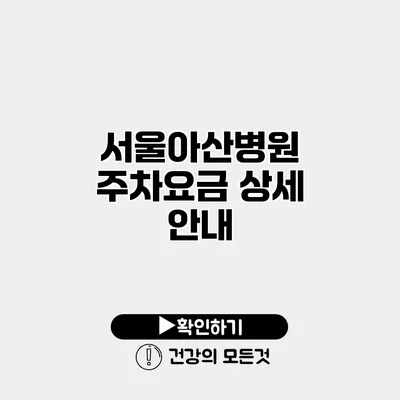 서울아산병원 주차요금 상세 안내