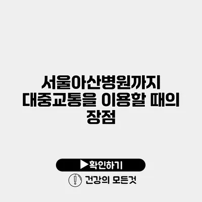 서울아산병원까지 대중교통을 이용할 때의 장점
