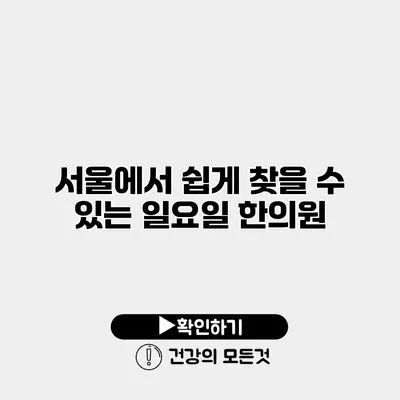 서울에서 쉽게 찾을 수 있는 일요일 한의원