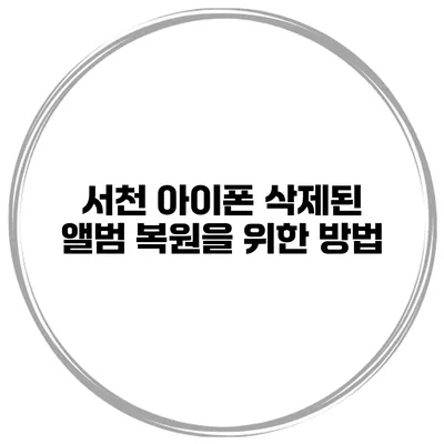 서천 아이폰 삭제된 앨범 복원을 위한 방법