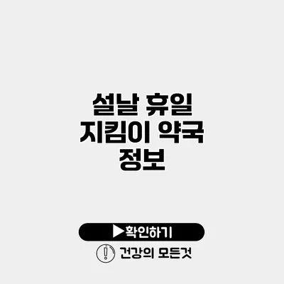 설날 휴일 지킴이 약국 정보