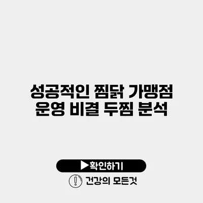 성공적인 찜닭 가맹점 운영 비결 두찜 분석