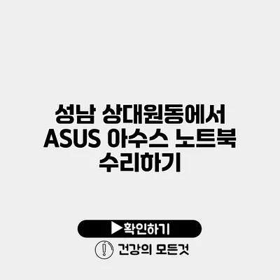 성남 상대원동에서 ASUS 아수스 노트북 수리하기