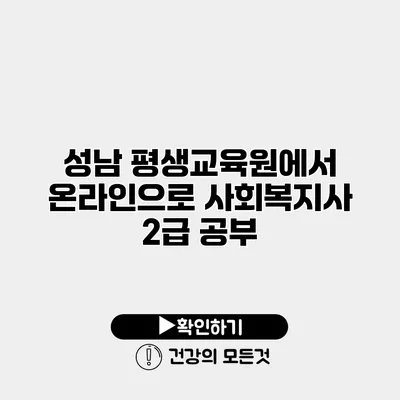 성남 평생교육원에서 온라인으로 사회복지사 2급 공부