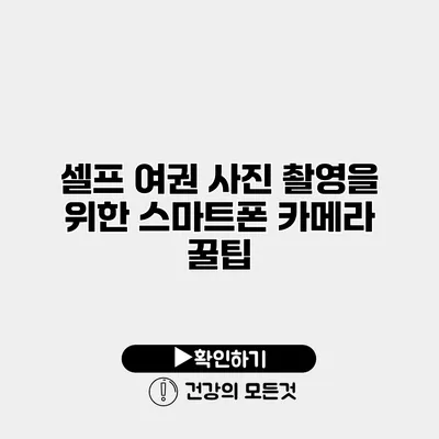 셀프 여권 사진 촬영을 위한 스마트폰 카메라 꿀팁