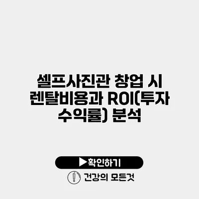 셀프사진관 창업 시 렌탈비용과 ROI(투자 수익률) 분석