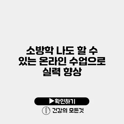 소방학 나도 할 수 있는 온라인 수업으로 실력 향상