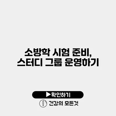 소방학 시험 준비, 스터디 그룹 운영하기