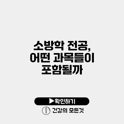 소방학 전공, 어떤 과목들이 포함될까?