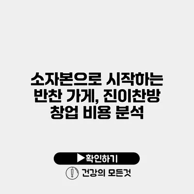 소자본으로 시작하는 반찬 가게, 진이찬방 창업 비용 분석