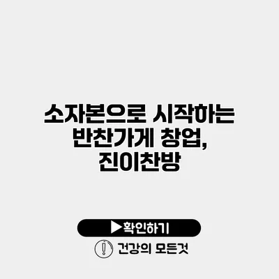 소자본으로 시작하는 반찬가게 창업, 진이찬방