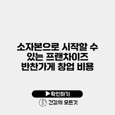 소자본으로 시작할 수 있는 프랜차이즈 반찬가게 창업 비용