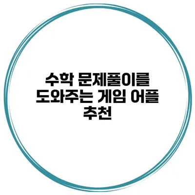 수학 문제풀이를 도와주는 게임 어플 추천