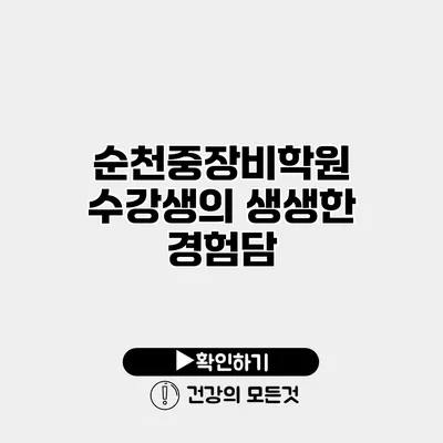 순천중장비학원 수강생의 생생한 경험담