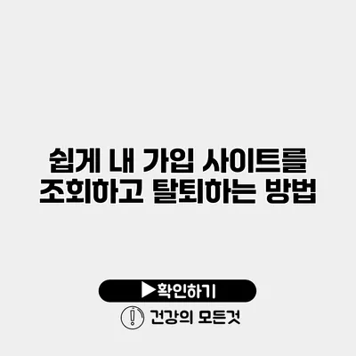 쉽게 내 가입 사이트를 조회하고 탈퇴하는 방법